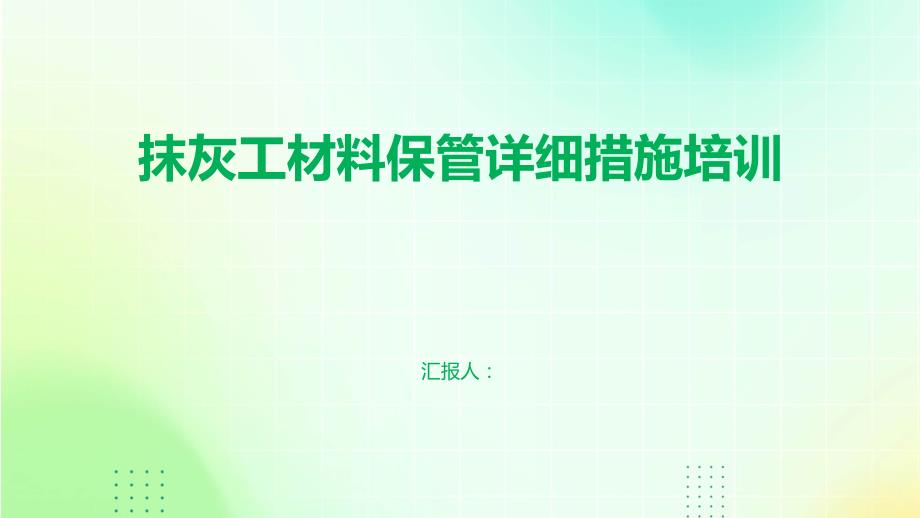 抹灰工材料保管详细措施培训_第1页