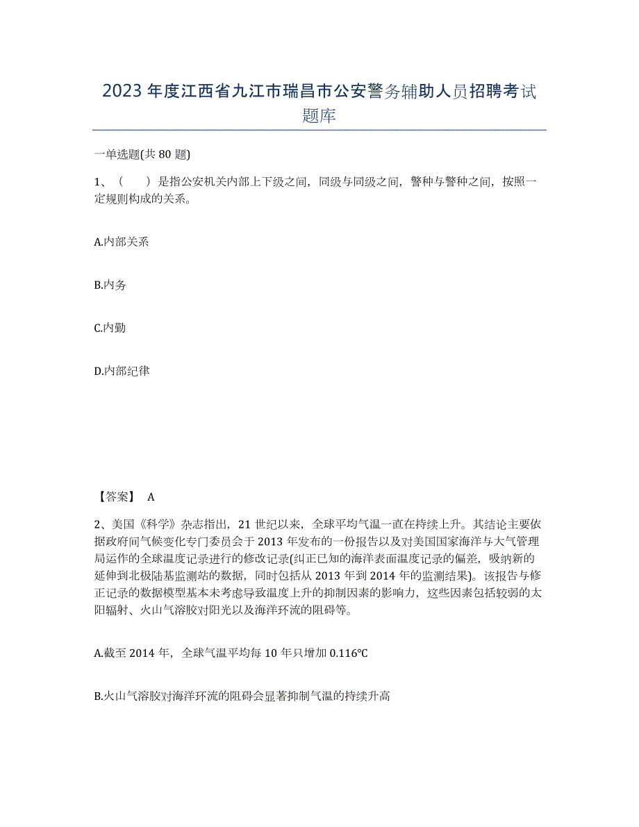 2023年度江西省九江市瑞昌市公安警务辅助人员招聘考试题库_第1页