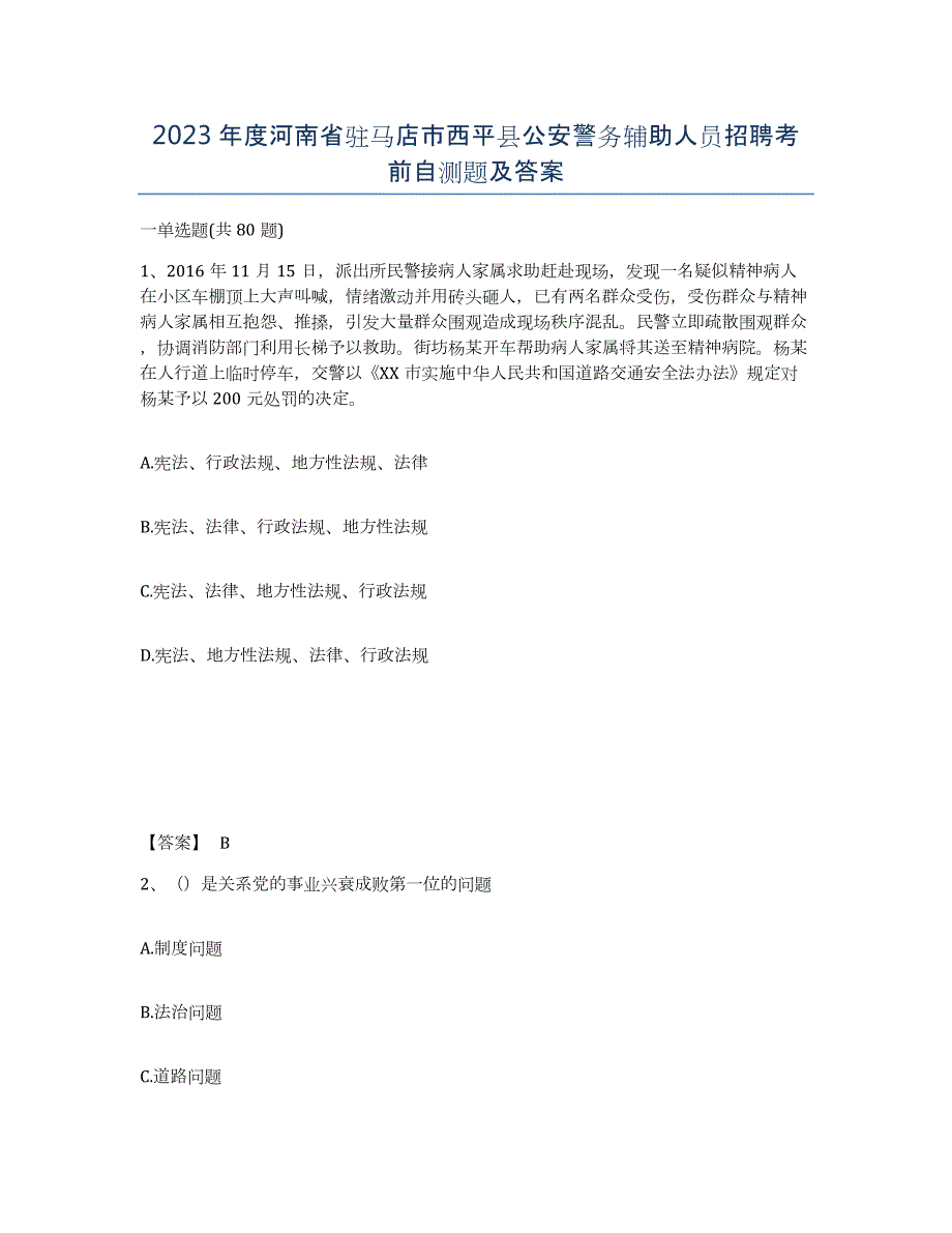 2023年度河南省驻马店市西平县公安警务辅助人员招聘考前自测题及答案_第1页