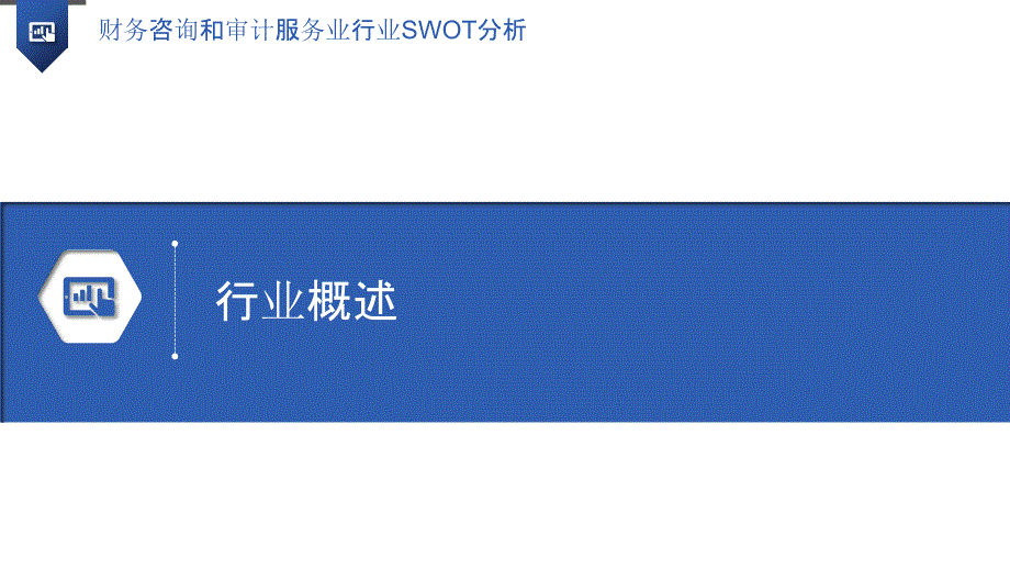 财务咨询和审计服务业行业SWOT分析_第3页