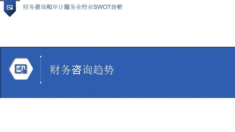 财务咨询和审计服务业行业SWOT分析_第5页