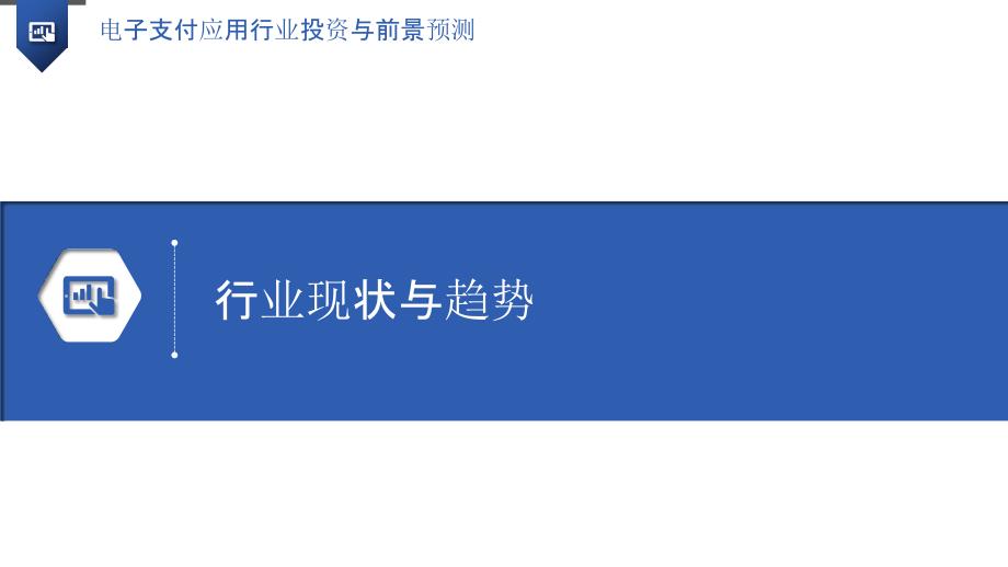 电子支付应用行业投资与前景预测_第3页