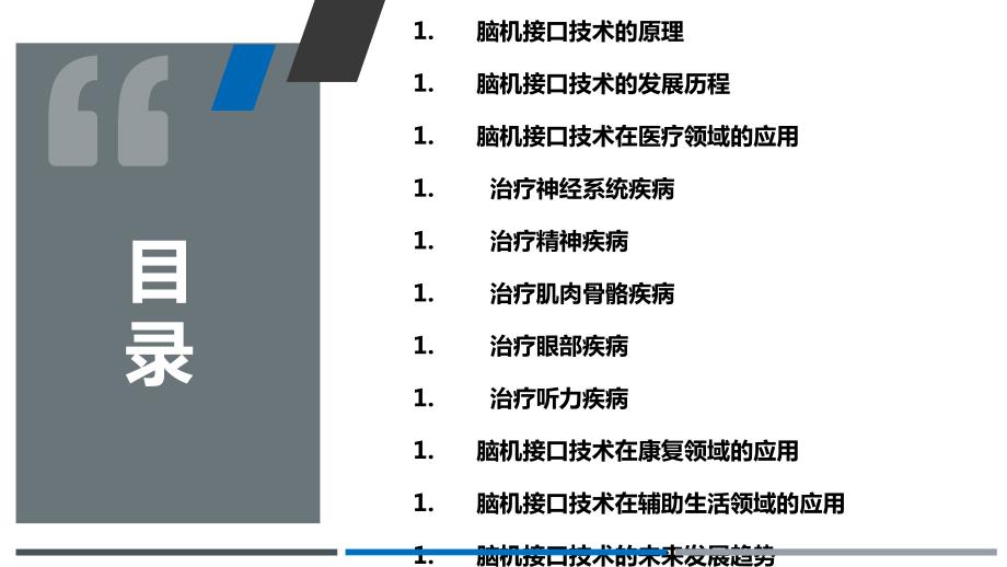 脑机接口技术在医疗领域的应用_第2页