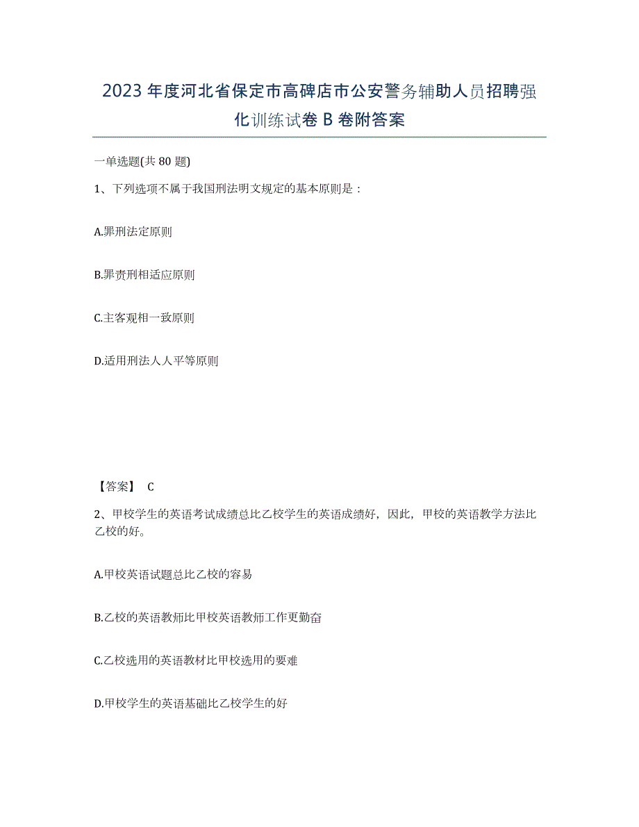 2023年度河北省保定市高碑店市公安警务辅助人员招聘强化训练试卷B卷附答案_第1页