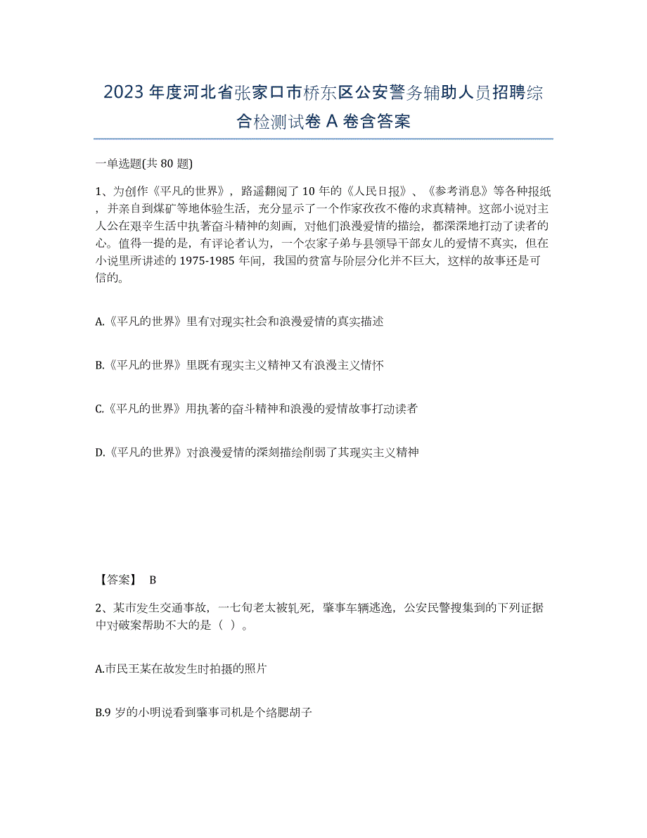 2023年度河北省张家口市桥东区公安警务辅助人员招聘综合检测试卷A卷含答案_第1页