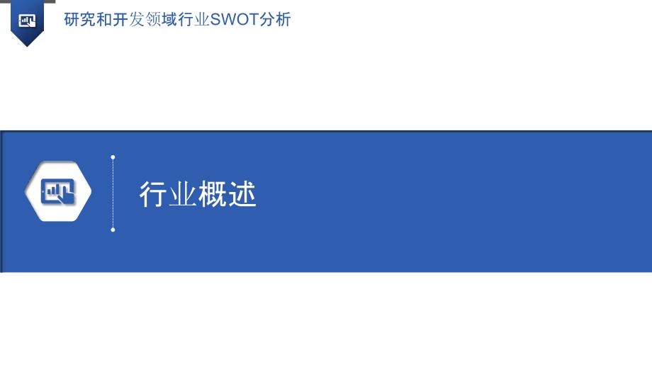 研究和开发领域行业SWOT分析_第3页