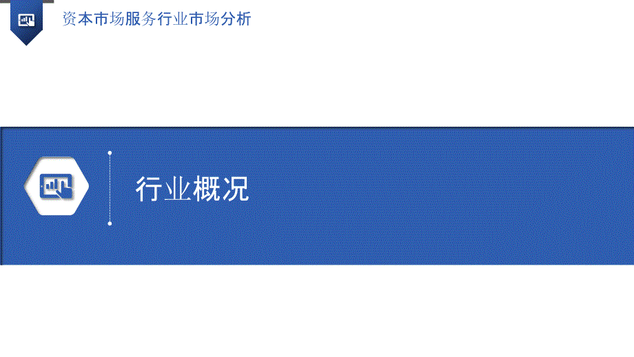 资本市场服务行业市场分析_第3页