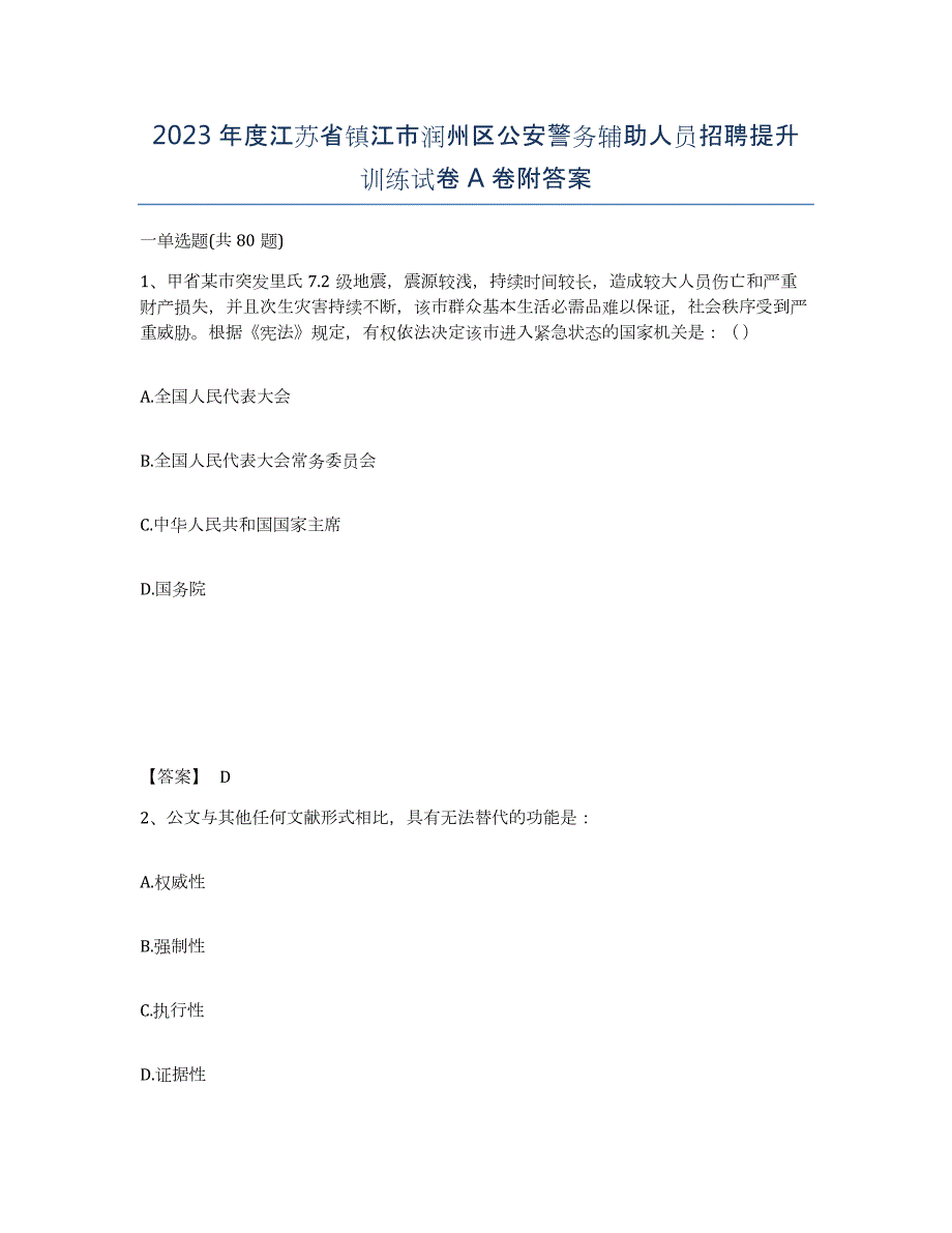 2023年度江苏省镇江市润州区公安警务辅助人员招聘提升训练试卷A卷附答案_第1页