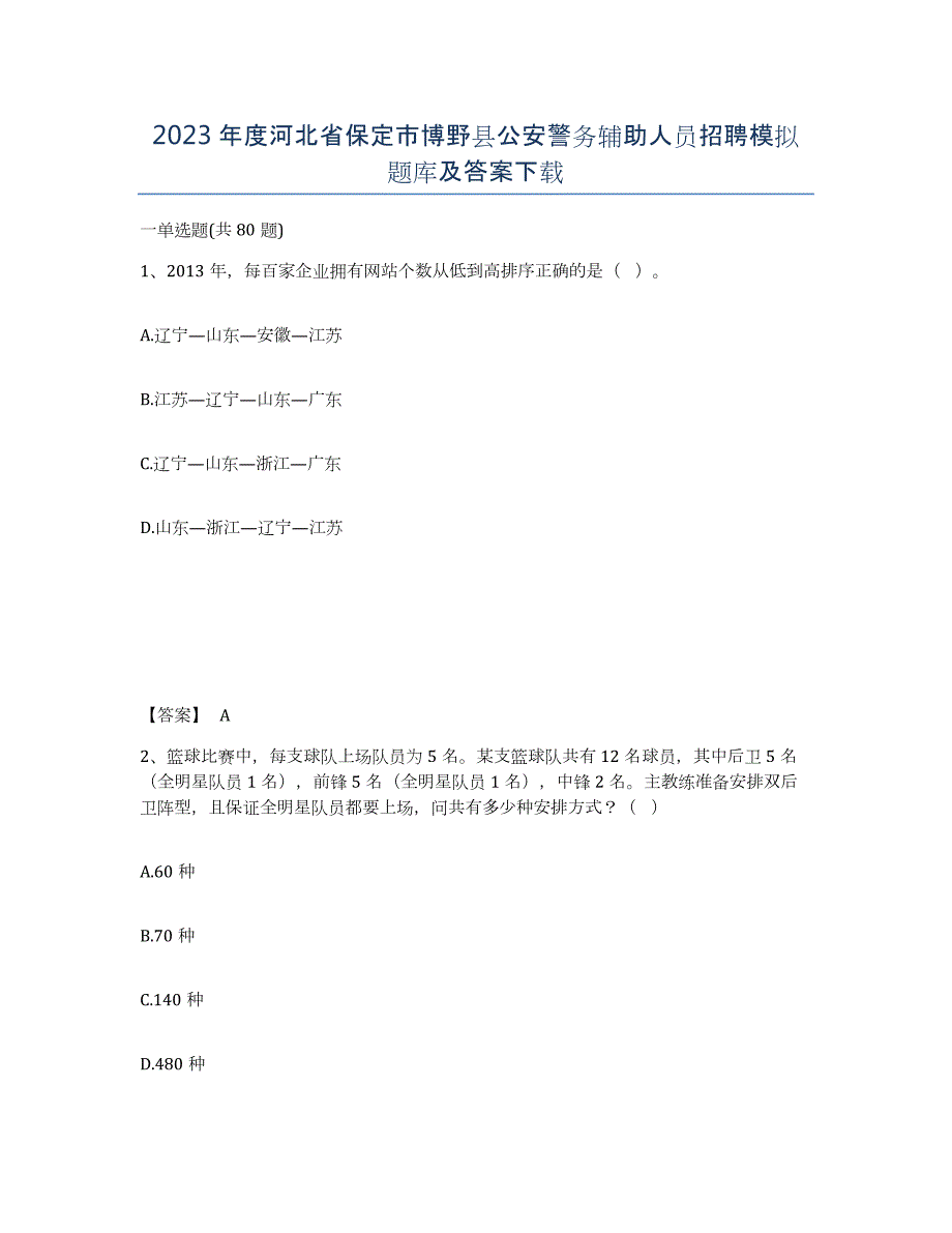 2023年度河北省保定市博野县公安警务辅助人员招聘模拟题库及答案_第1页