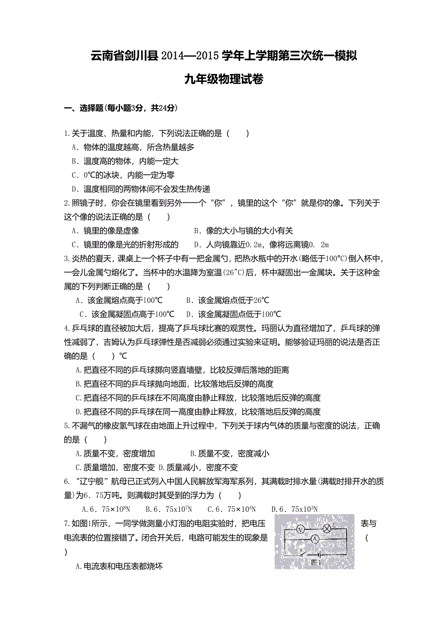 剑川县2014-2015年九年级物理第三次统一模拟试卷及答案_第1页