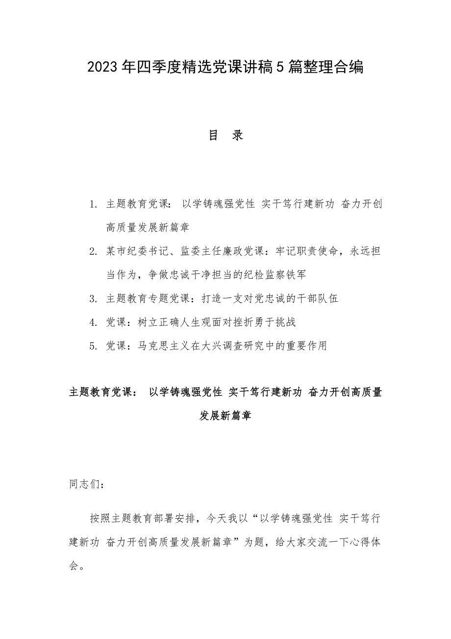 2023年四季度精选党课讲稿5篇整理合编_第1页