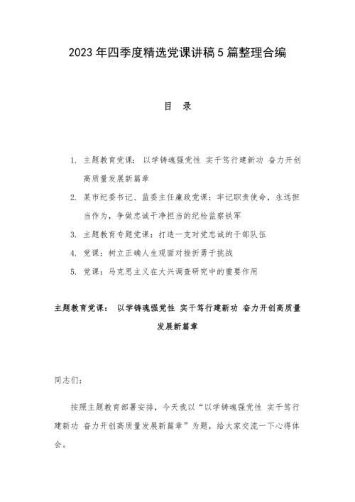 2023年四季度精选党课讲稿5篇整理合编