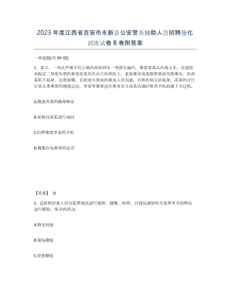 2023年度江西省吉安市永新县公安警务辅助人员招聘强化训练试卷B卷附答案_第1页