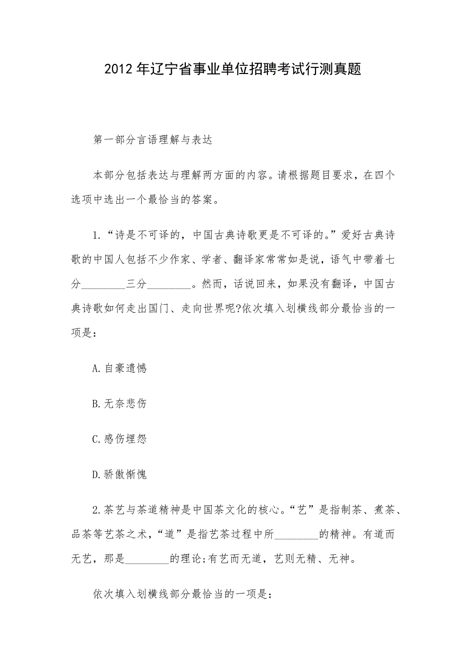 2012年辽宁省事业单位招聘考试行测真题_第1页