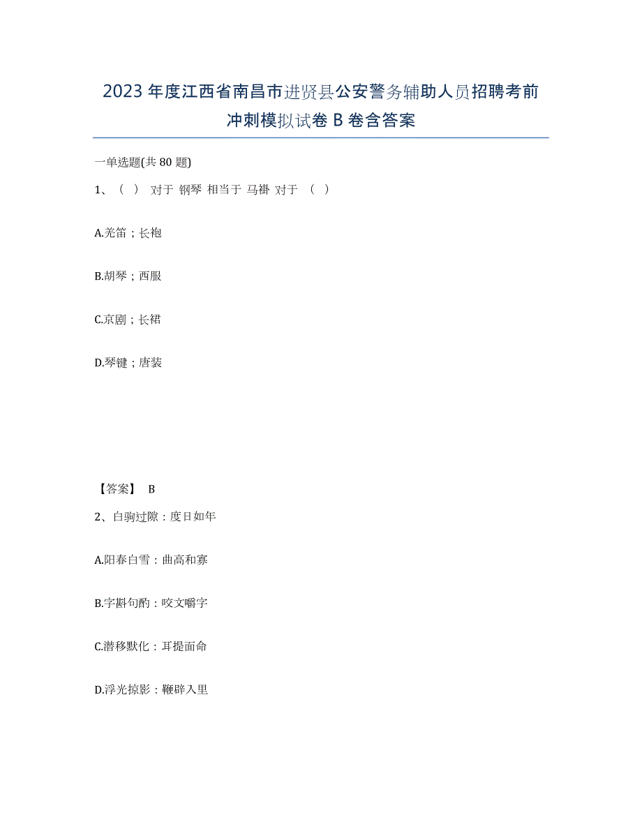 2023年度江西省南昌市进贤县公安警务辅助人员招聘考前冲刺模拟试卷B卷含答案_第1页