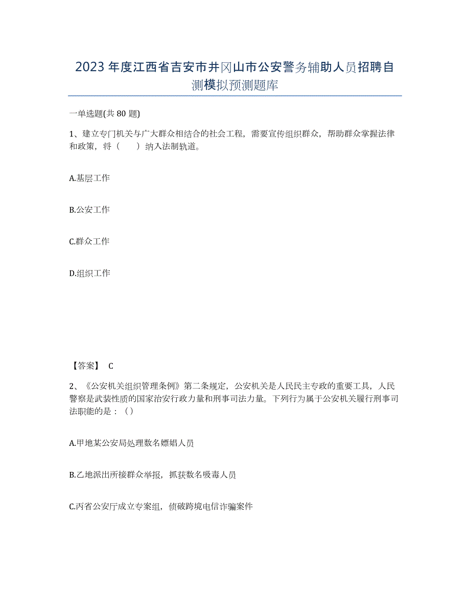 2023年度江西省吉安市井冈山市公安警务辅助人员招聘自测模拟预测题库_第1页