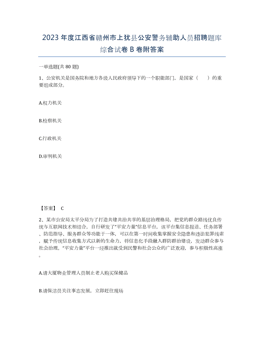 2023年度江西省赣州市上犹县公安警务辅助人员招聘题库综合试卷B卷附答案_第1页