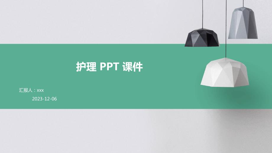 护理 ppt课件_第1页