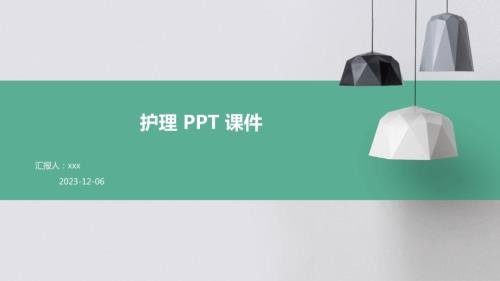 护理 ppt课件