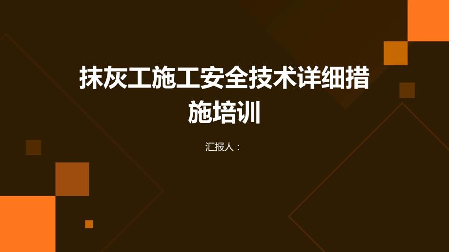 抹灰工施工安全技术详细措施培训_第1页