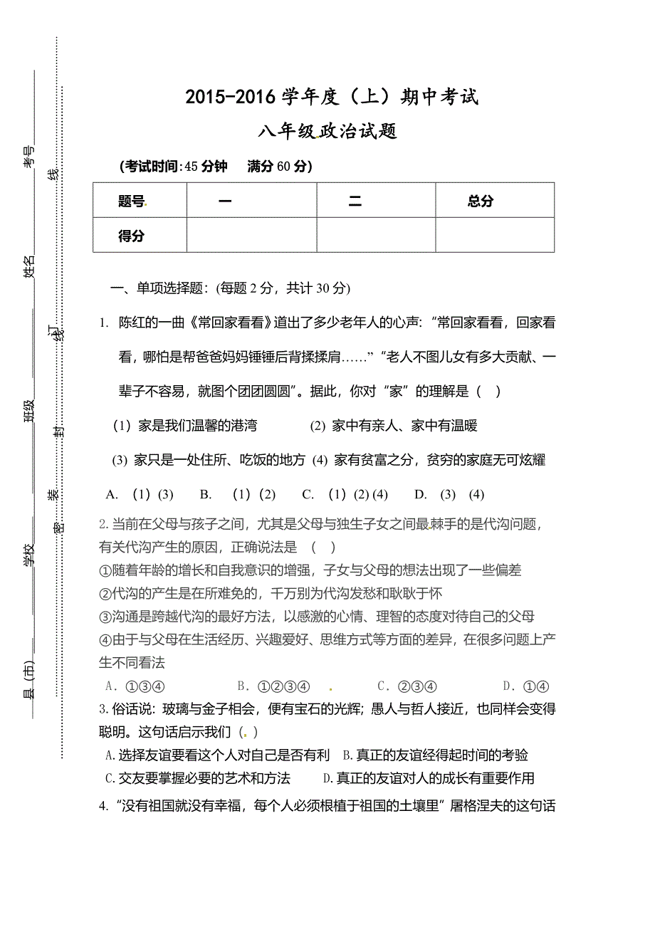 泾阳县八年级政治上期中试题及答案_第1页