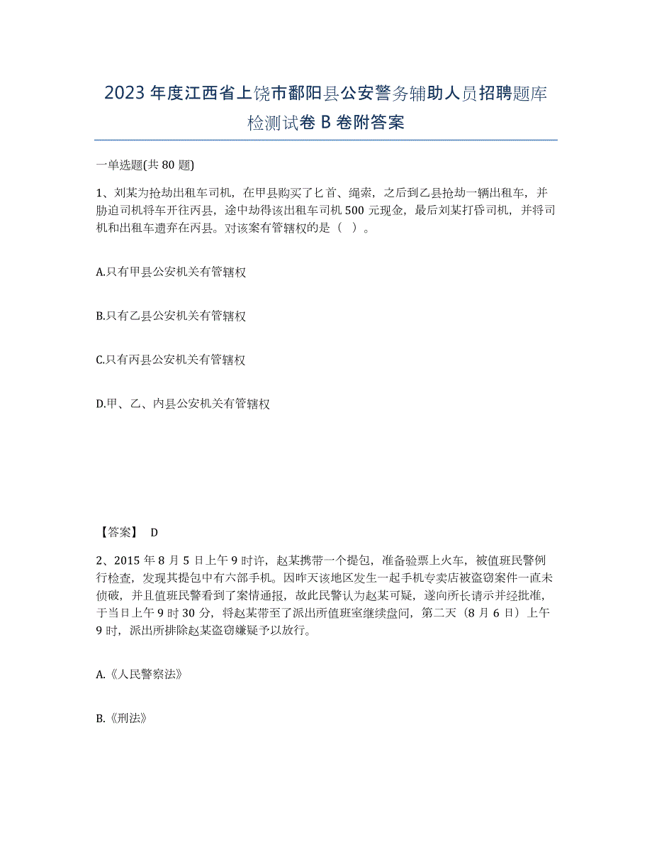 2023年度江西省上饶市鄱阳县公安警务辅助人员招聘题库检测试卷B卷附答案_第1页