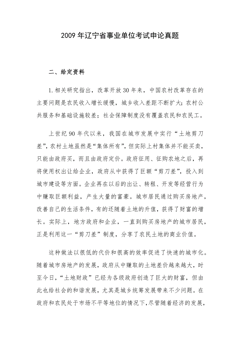 2009年辽宁省事业单位考试申论真题_第1页