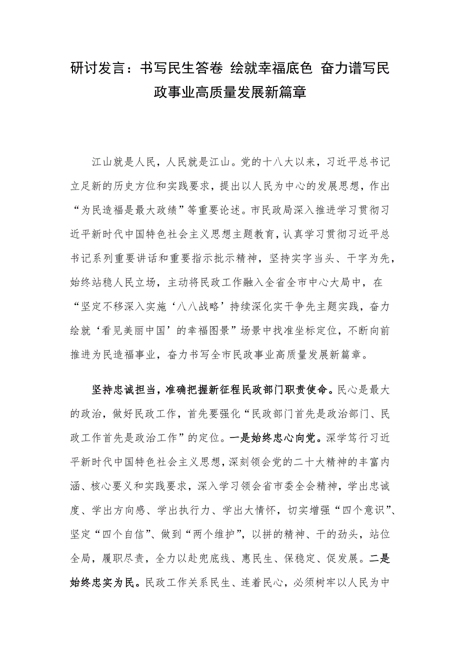 研讨发言：书写民生答卷 绘就幸福底色 奋力谱写民政事业高质量发展新篇章_第1页