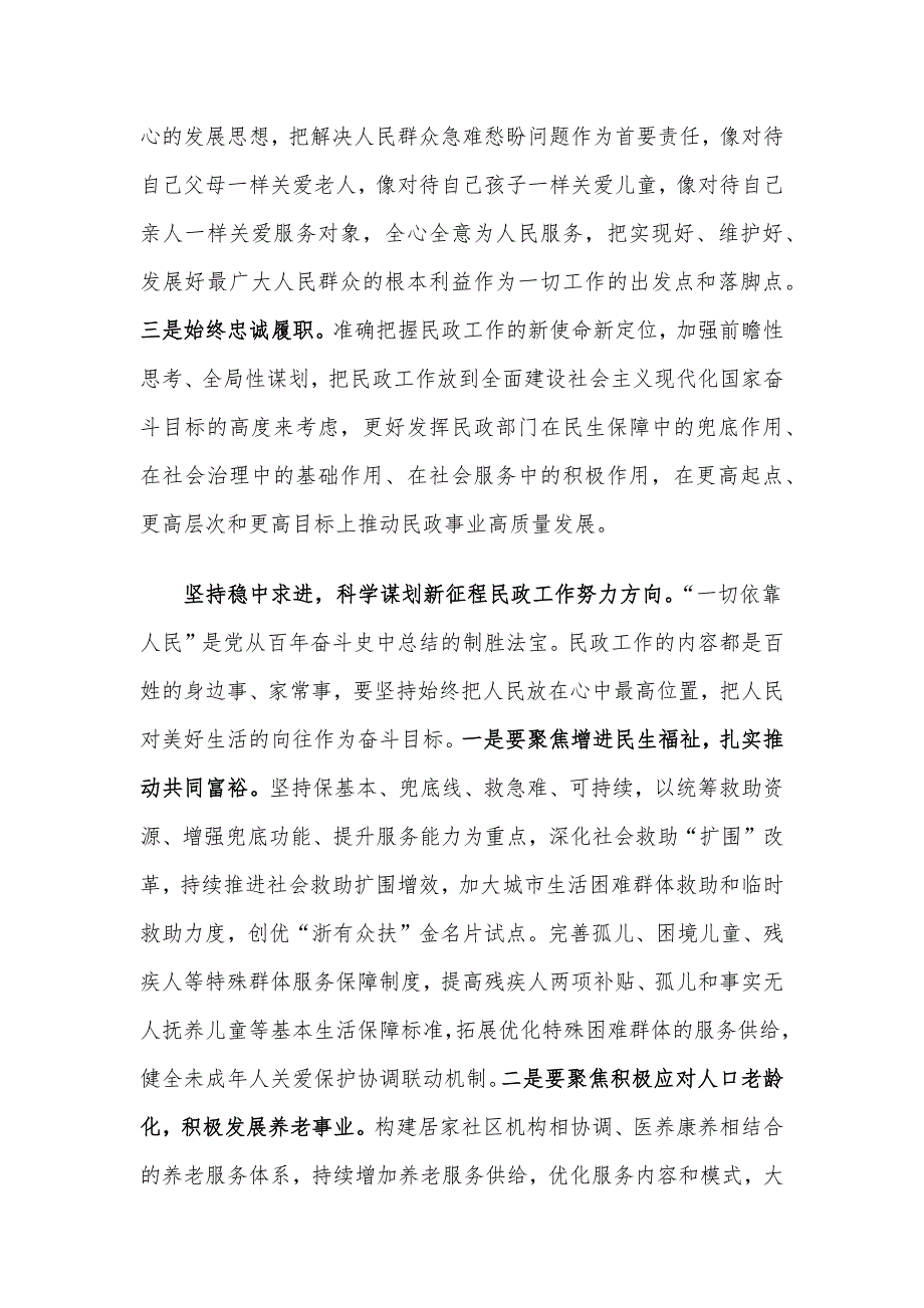 研讨发言：书写民生答卷 绘就幸福底色 奋力谱写民政事业高质量发展新篇章_第2页