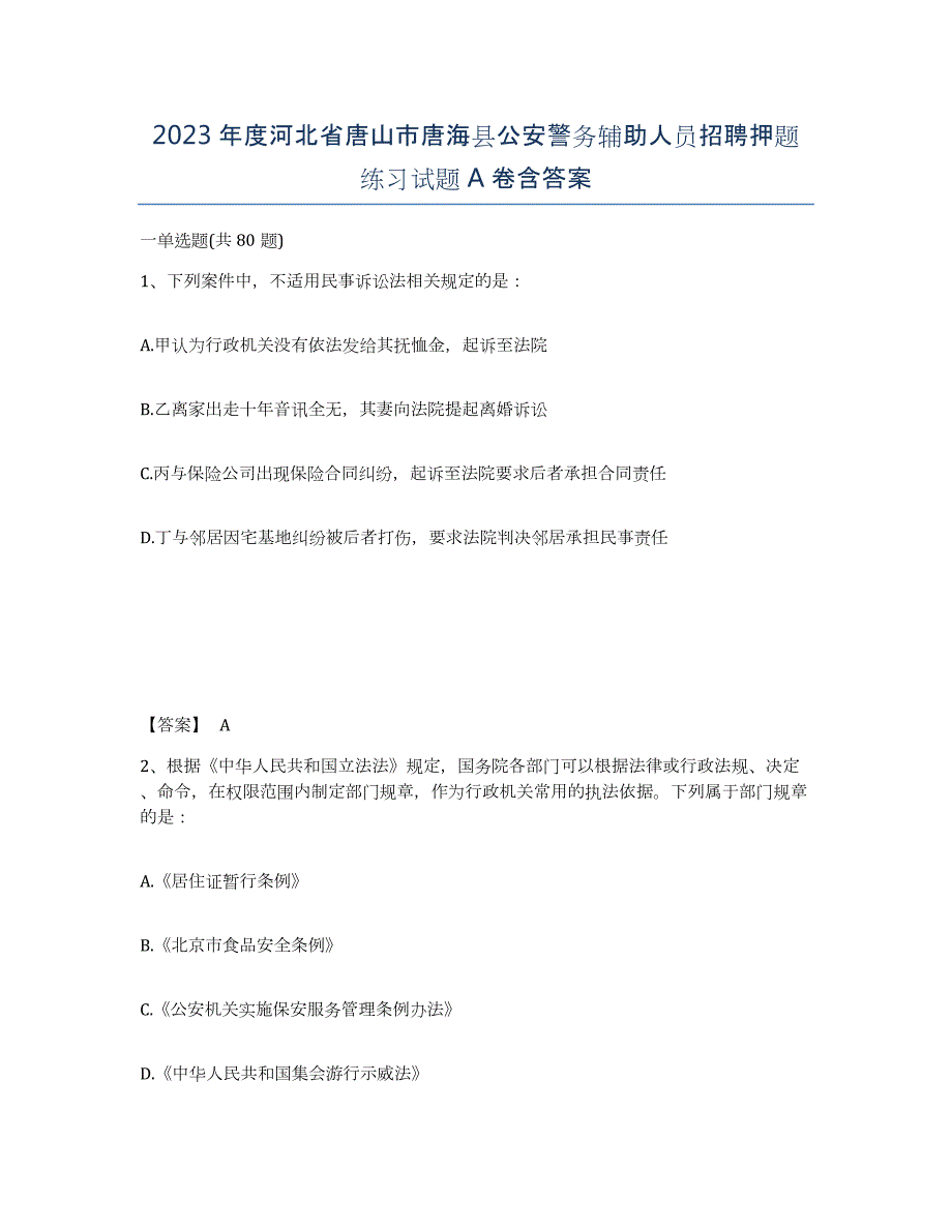 2023年度河北省唐山市唐海县公安警务辅助人员招聘押题练习试题A卷含答案_第1页