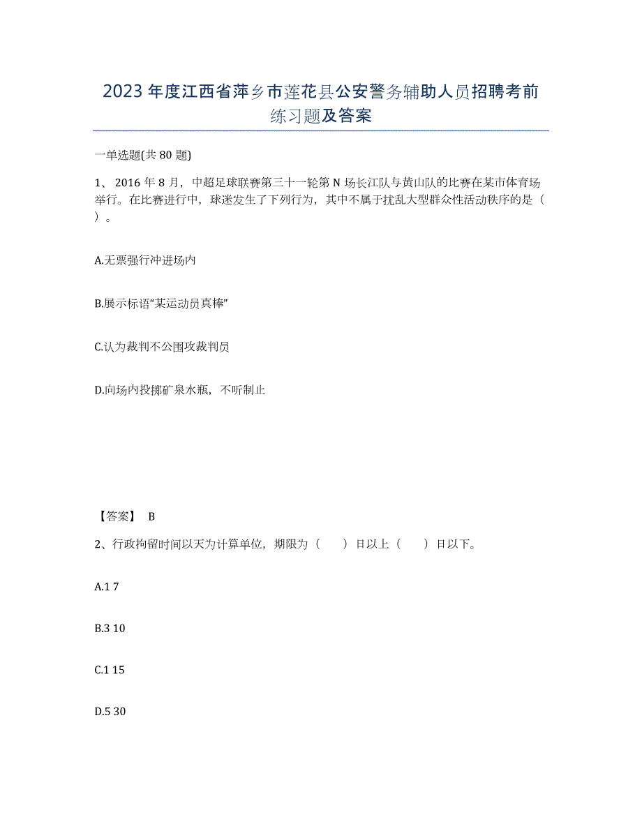 2023年度江西省萍乡市莲花县公安警务辅助人员招聘考前练习题及答案_第1页