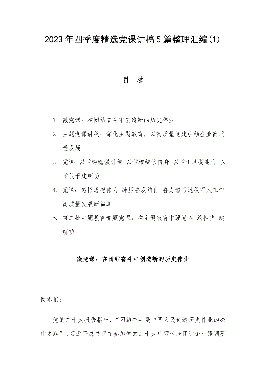 2023年四季度精选党课讲稿5篇整理汇编(1)_第1页