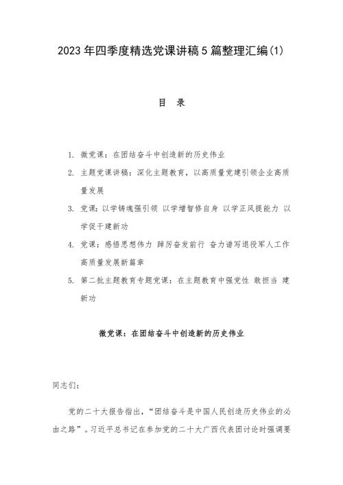 2023年四季度精选党课讲稿5篇整理汇编(1)