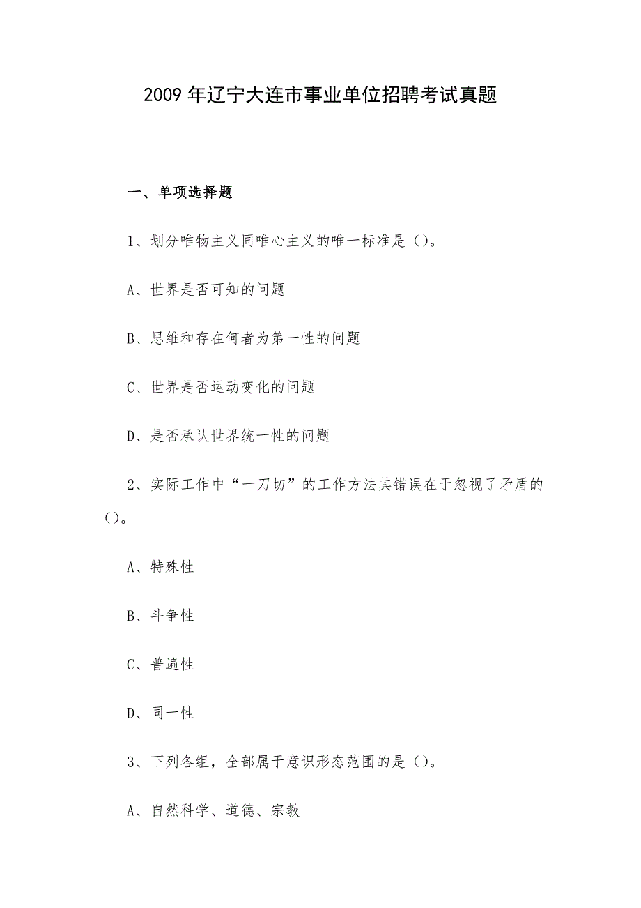 2009年辽宁大连市事业单位招聘考试真题_第1页