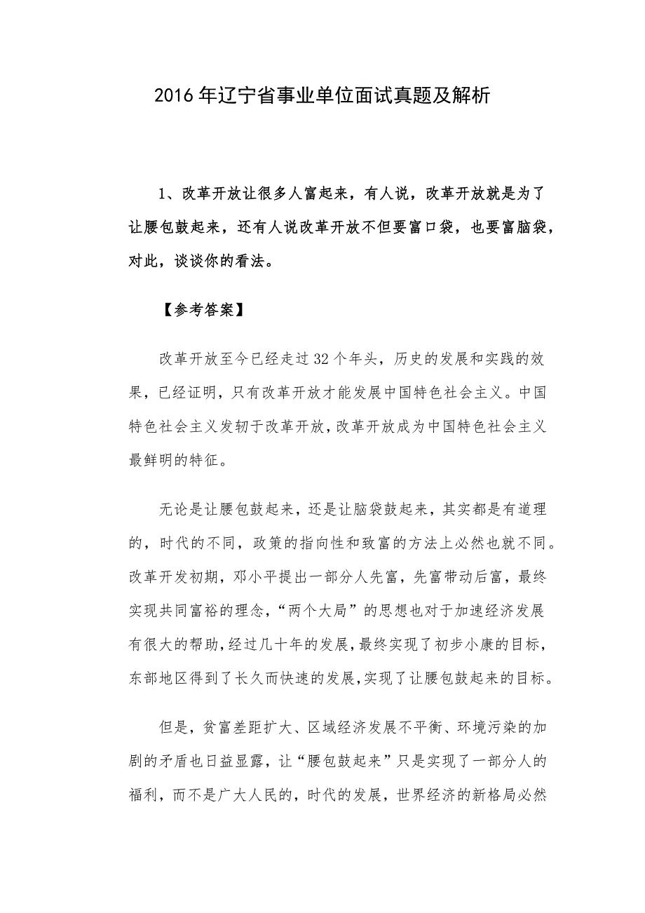 2016年辽宁省事业单位面试真题及解析_第1页