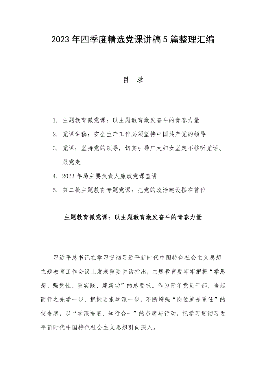 2023年四季度精选党课讲稿5篇整理汇编_第1页