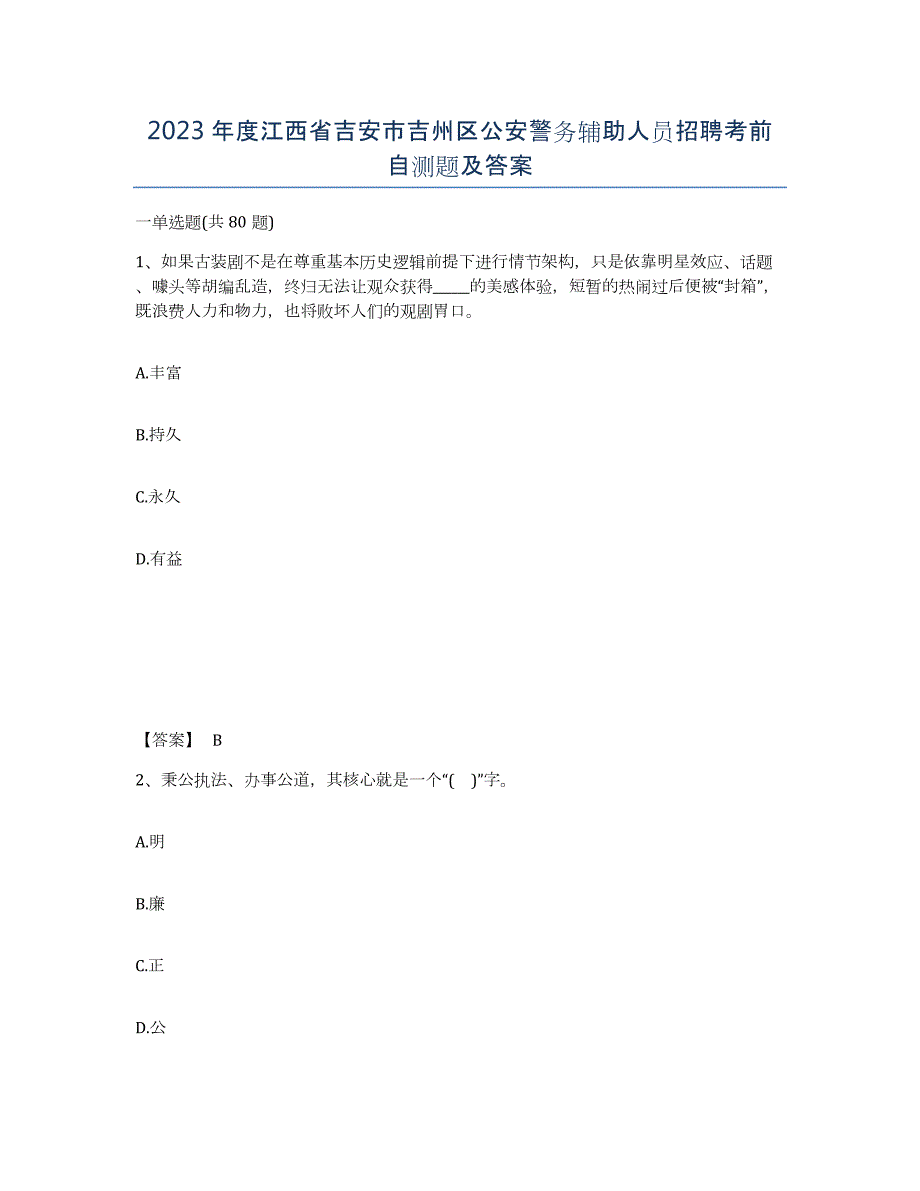 2023年度江西省吉安市吉州区公安警务辅助人员招聘考前自测题及答案_第1页