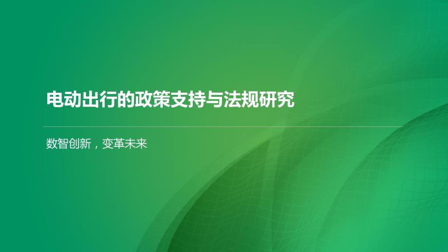 电动出行的政策支持与法规研究_第1页