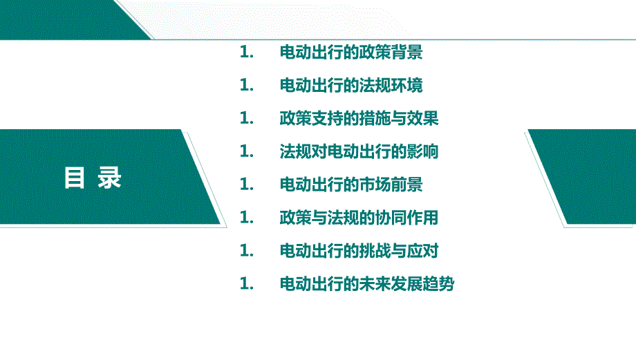 电动出行的政策支持与法规研究_第2页