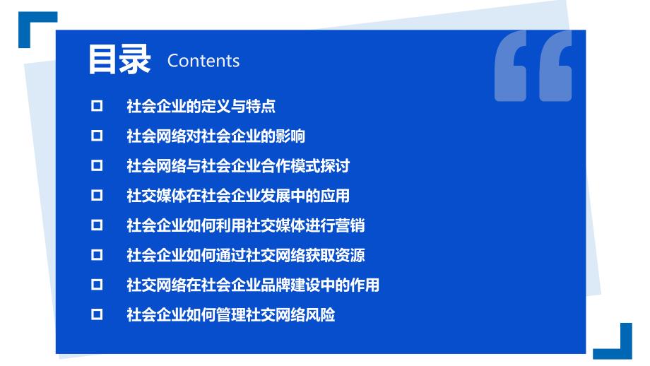 社会企业与社会网络_第2页