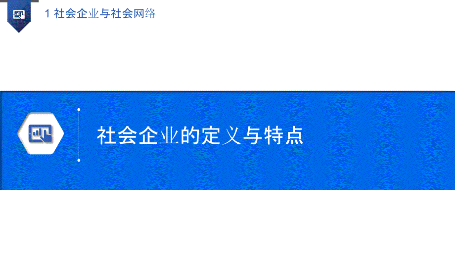 社会企业与社会网络_第3页