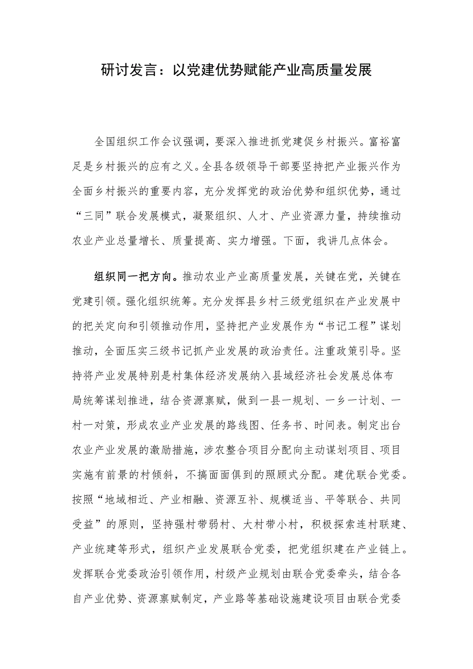 研讨发言：以党建优势赋能产业高质量发展_第1页