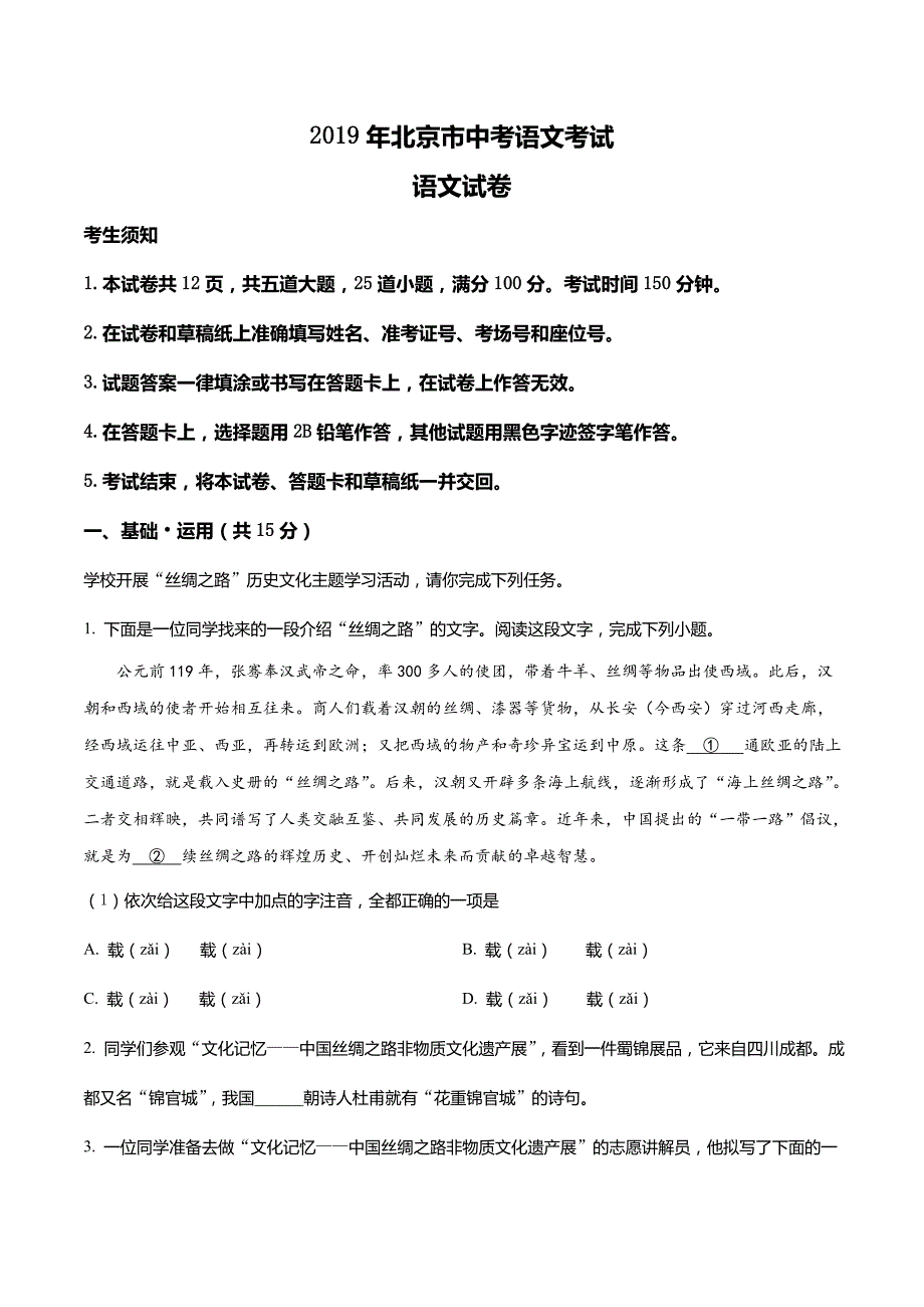 北京市2019年中考语文试题(原卷版)_第1页