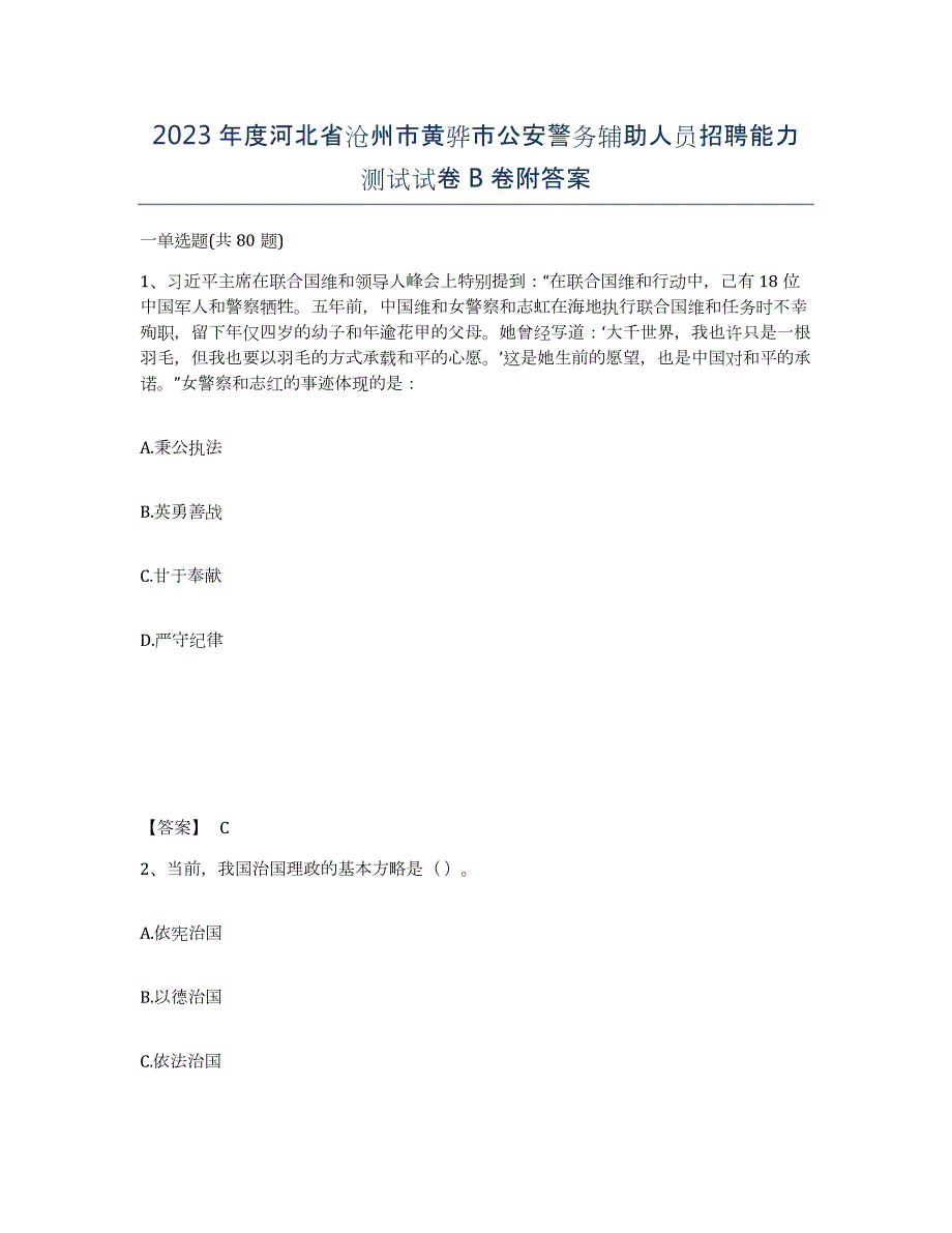 2023年度河北省沧州市黄骅市公安警务辅助人员招聘能力测试试卷B卷附答案_第1页