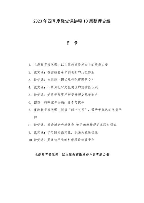 2023年四季度微党课讲稿10篇整理合编