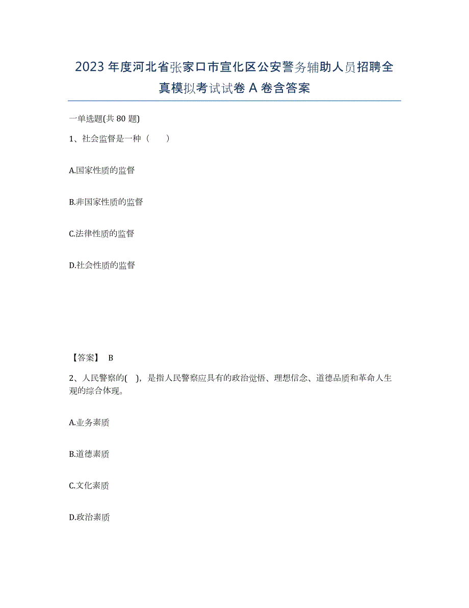 2023年度河北省张家口市宣化区公安警务辅助人员招聘全真模拟考试试卷A卷含答案_第1页