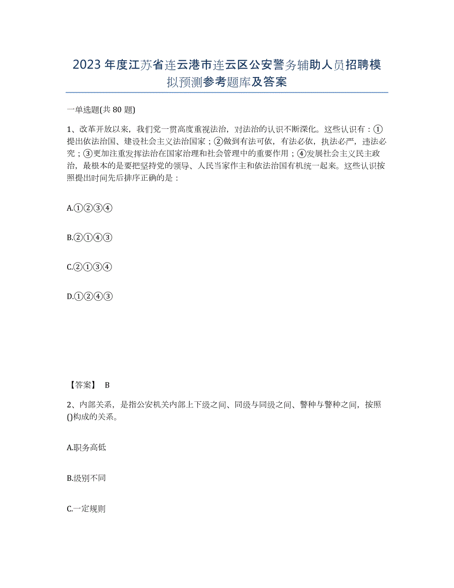 2023年度江苏省连云港市连云区公安警务辅助人员招聘模拟预测参考题库及答案_第1页