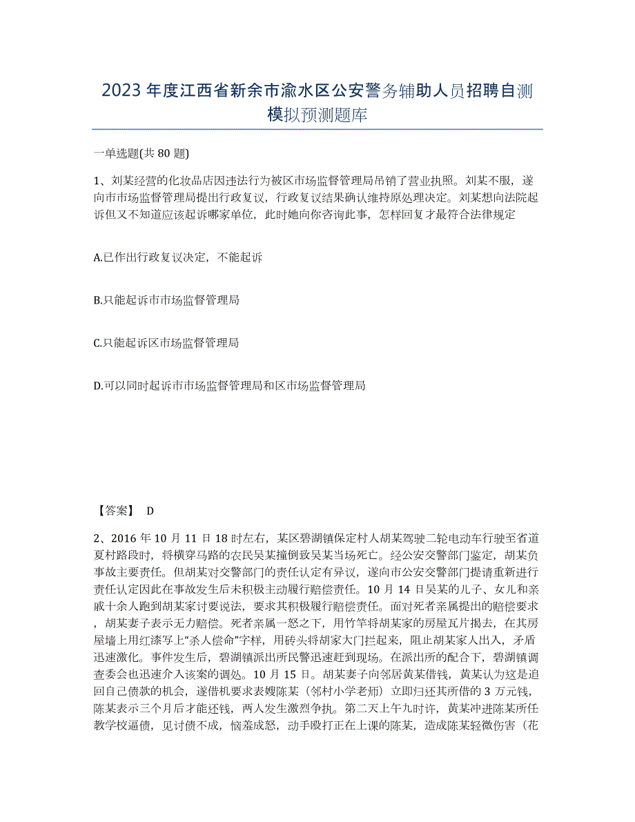 2023年度江西省新余市渝水区公安警务辅助人员招聘自测模拟预测题库_第1页