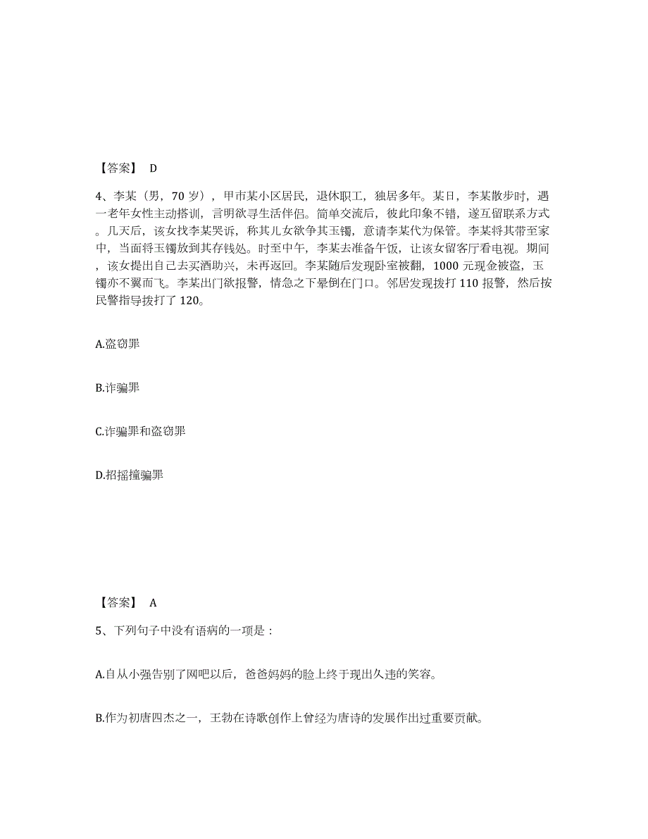 2023年度江西省新余市渝水区公安警务辅助人员招聘自测模拟预测题库_第3页