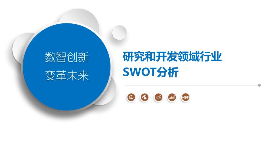 研究和开发领域行业SWOT分析-第1篇_第1页